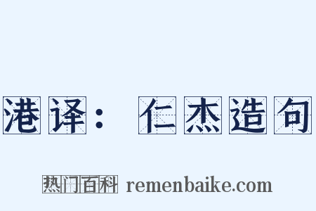 港译：仁杰造句是什么意思的图片